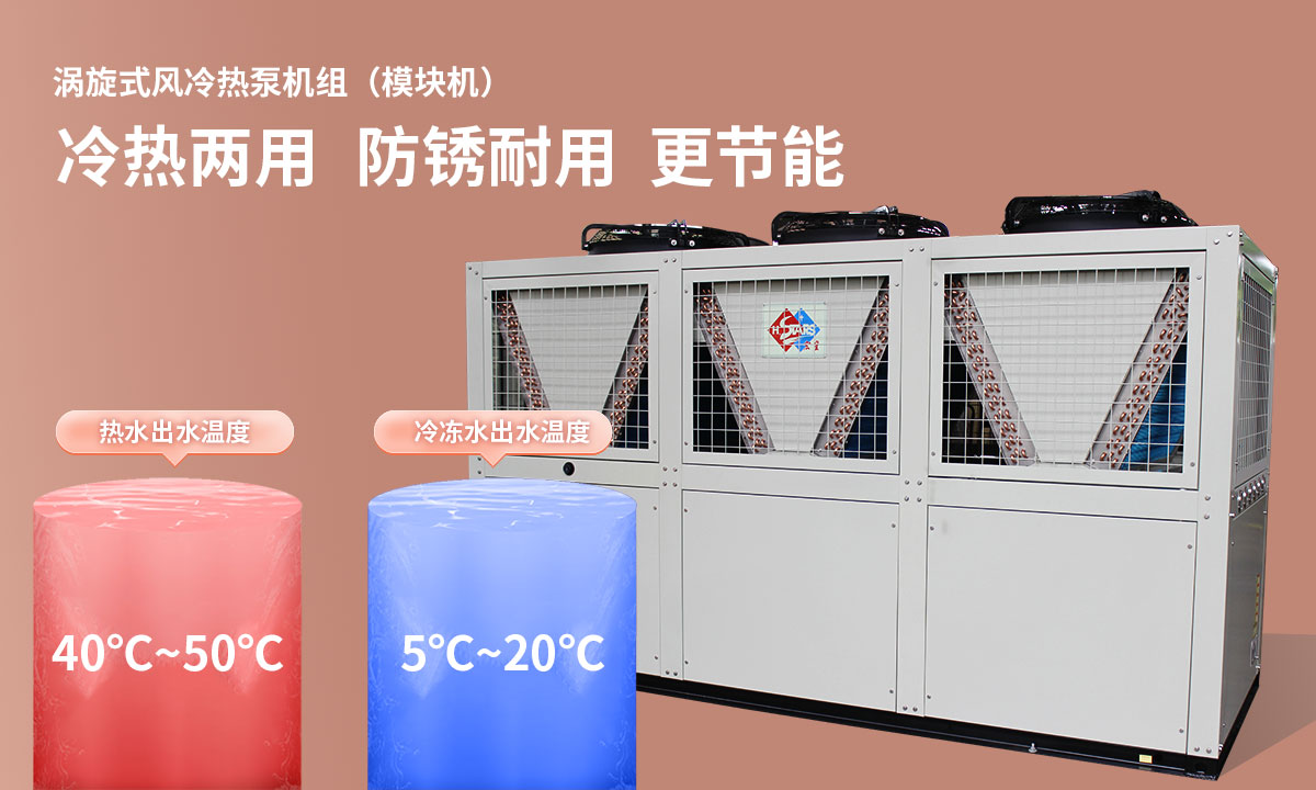 渦旋式風(fēng)冷熱泵機(jī)組冷熱兩用，防銹耐用，更節(jié)能