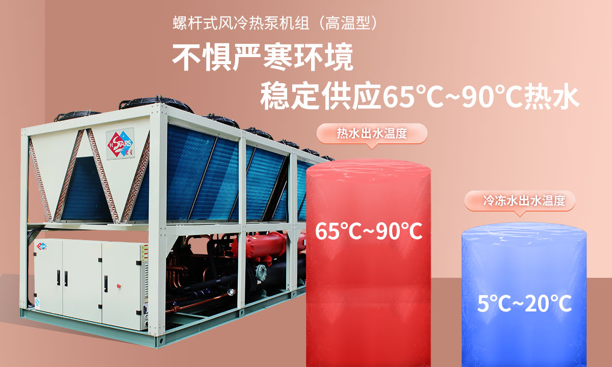 恒星超低溫螺桿式風(fēng)冷熱泵機(jī)組無懼低溫環(huán)境，穩(wěn)定供應(yīng)穩(wěn)定供應(yīng)65℃~90℃熱水
